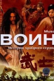 Воин (2001) Musa