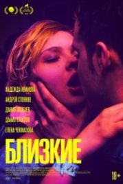 Близкие (2017)