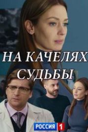 На качелях судьбы (2018)