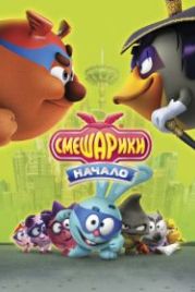 Смешарики. Начало (2011)