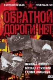 Обратной дороги нет (1970)