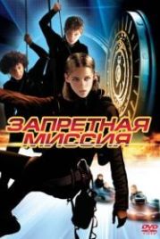 Запретная миссия (2004) Catch That Kid