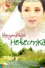 Непутевая невестка (2012)