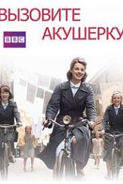 Вызовите акушерку / Зовите повитуху (2012)