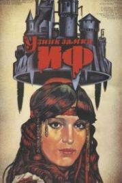 Узник замка Иф (1988)