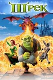 Шрек (2001) Shrek