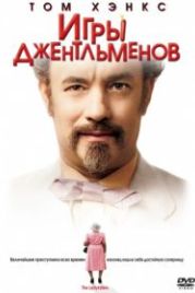 Игры джентльменов (2004) The Ladykillers