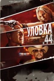 Уловка .44 (2011) Catch .44