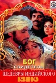 Бог свидетель (1992) Khuda Gawah