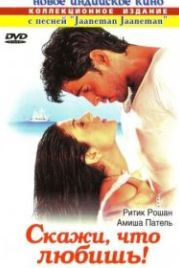Скажи, что любишь! (2000) Kaho Naa... Pyaar Hai