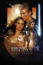 Звёздные войны: Эпизод 2 – Атака клонов (2002) Star Wars: Episode II - Attack of the Clones
