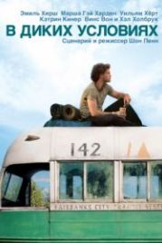 В диких условиях (2007) Into the Wild