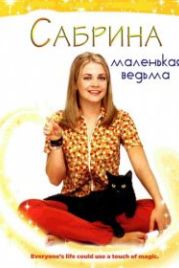 Сабрина – маленькая ведьма (1996) Sabrina, the Teenage Witch
