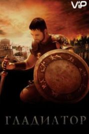 Гладиатор (2000) Gladiator