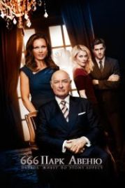 Парк Авеню, 666 (2012) 666 Park Avenue