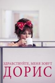 Здравствуйте, меня зовут Дорис (2015) Hello, My Name Is Doris