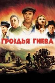 Гроздья гнева (1940) The Grapes of Wrath
