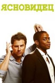 Ясновидец (2006) Psych