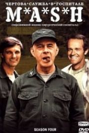 Чёртова служба в госпитале Мэш (1972) M*A*S*H