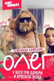 Олег (2021)