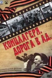 Концлагеря. Дорога в ад (2009)