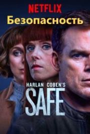 Безопасность (2018) Safe