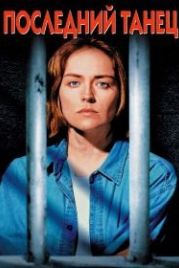 Последний танец (1996) Last Dance