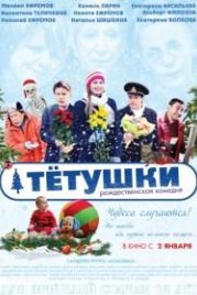 Тётушки (2013)