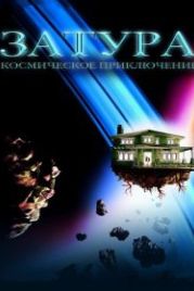 Затура: Космическое приключение (2005) Zathura: A Space Adventure