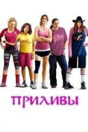 Приливы (2013) The Hot Flashes
