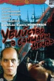 Убийство в «Саншайн-Менор» (1992)