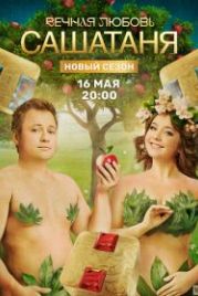 СашаТаня (2013)