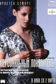 Персональный покупатель (2016) Personal Shopper