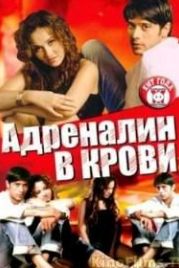 Адреналин в крови (2005) James