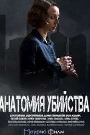 Анатомия убийства (2019)
