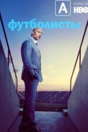 Футболисты / Игроки (2015) Ballers