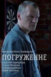 Погружение (2015)
