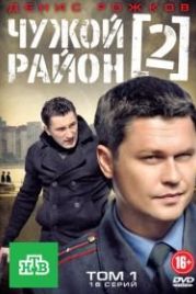 Чужой район 2 (2012)