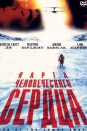 Карта человеческого сердца (1992) Map of the Human Heart