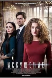 Искушение (2017)