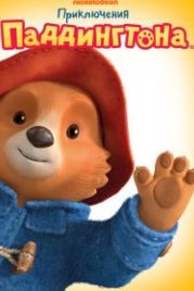 Приключения Паддингтона (2019) The Adventures of Paddington