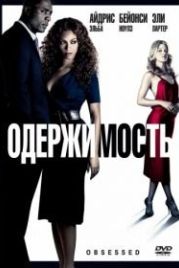Одержимость (2009) Obsessed
