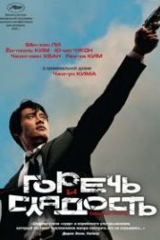 Горечь и сладость (2005) Dalkomhan insaeng