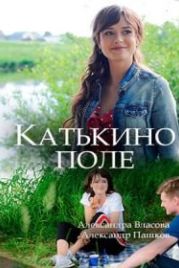 Катькино поле (2018)
