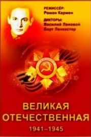 Великая Отечественная / Неизвестная война (1978) The Unknown War