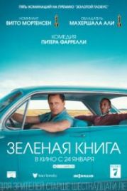 Зеленая книга (2018) Green Book
