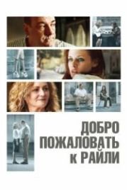 Добро пожаловать к Райли (2009) Welcome to the Rileys