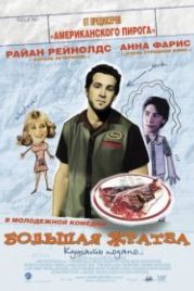 Большая жратва (2005) Waiting...