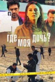 Где моя дочь? (2010) Kizim nerede