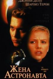 Жена астронавта (1999) The Astronaut's Wife